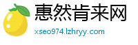 惠然肯来网