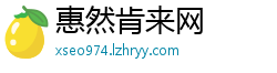 惠然肯来网